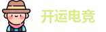 开运电竞